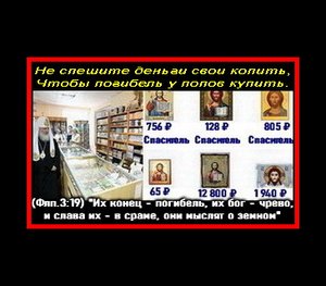 Идолы икон по цене проклятья и погибели...