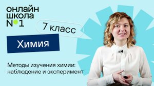 Методы изучения химии наблюдение и эксперимент. Химия 7 класс. Урок 4