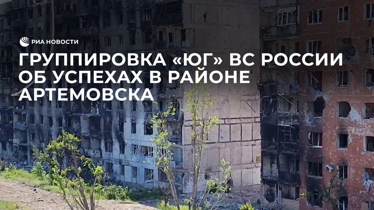 Группировка "Юг" ВС РФ об успехах в районе Артемовска