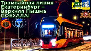 НОВИНКА! Открыта новая трамвайная линия Екатеринбург - Верхняя Пышма!