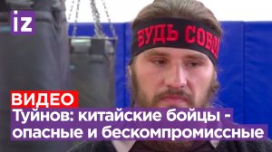 Владислав Туйнов рассказал, что бойцы из Китая опасные и бескомпромиссные на ринге / Известия