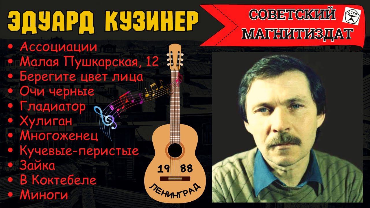 ЭДУАРД КУЗИНЕР, "АССОЦИАЦИИ". Ленинград, 1988.
