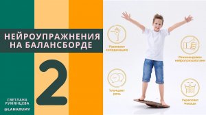Нейроупражнения на балансборде. Урок 2