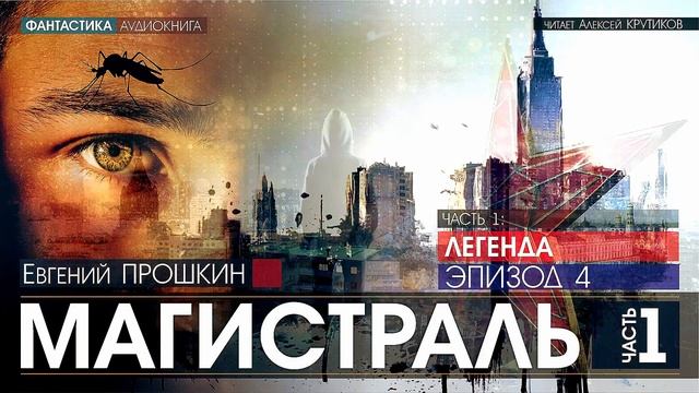 МАГИСТРАЛЬ - Часть 1: ЛЕГЕНДА - Эпизод 4 - Евгений Прошкин (читает Алексей Крутиков) | аудиокнига