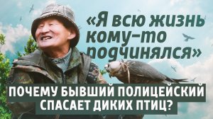 «Я всю жизнь кому-то подчинялся»: почему бывший полицейский спасает диких птиц?