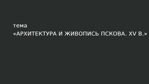 32. Архитектура и живопись Пскова. XV в.