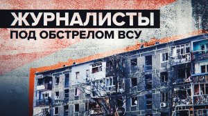 В Мариуполе журналисты попали под обстрел ВСУ — видео