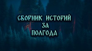 СБОРНИК ЗА ПЕРВУЮ ПОЛОВИНУ 23 ГОДА