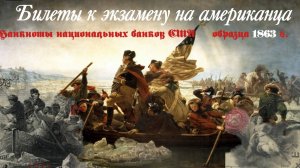 Билеты к экзамену на американца  (банкноты национальных банков США 1863 г.)