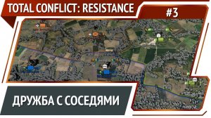 Развитие армии / Total Conflict: Resistance - прохождение №3