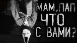Мам,пап что с вами? Страшные истории на ночь