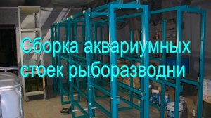 Сборка стоек рыборазводни часть 2