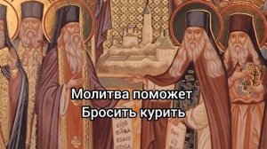 Молитва поможет избавиться вам от курения