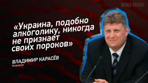 "Украина, подобно алкоголику, никогда не признает своих пороков" - Владимир Карасев