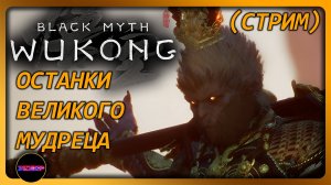 BLACK MYTH: WUKONG ➤ ОСТАНКИ ВЕЛИКОГО МУДРЕЦА ➤ Прохождение 20