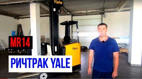 Ричтрак Yale модель MR14, страна производства Италия, 2014 год выпуска. вилочный погрузчик смотреть онлайн