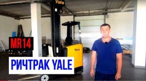 Ричтрак Yale модель MR14, страна производства Италия, 2014 год выпуска. вилочный погрузчик