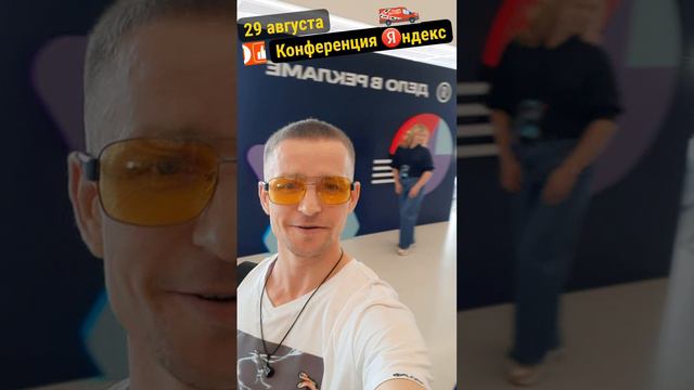 29 августа Конференция Яндекс🥳🔥 #яндекс #яндекспро #яндексдоставка #топ #бытьдобру #shorts #short