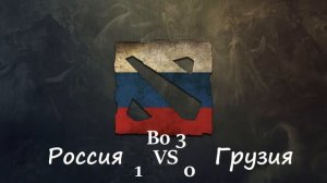 Dota 2 Россия - Грузия IESF World Championship 2021