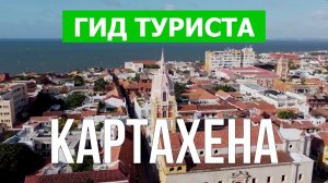 Город Картахена что посмотреть | Видео в 4к с дрона | Колумбия, Картахена с высоты птичьего полета