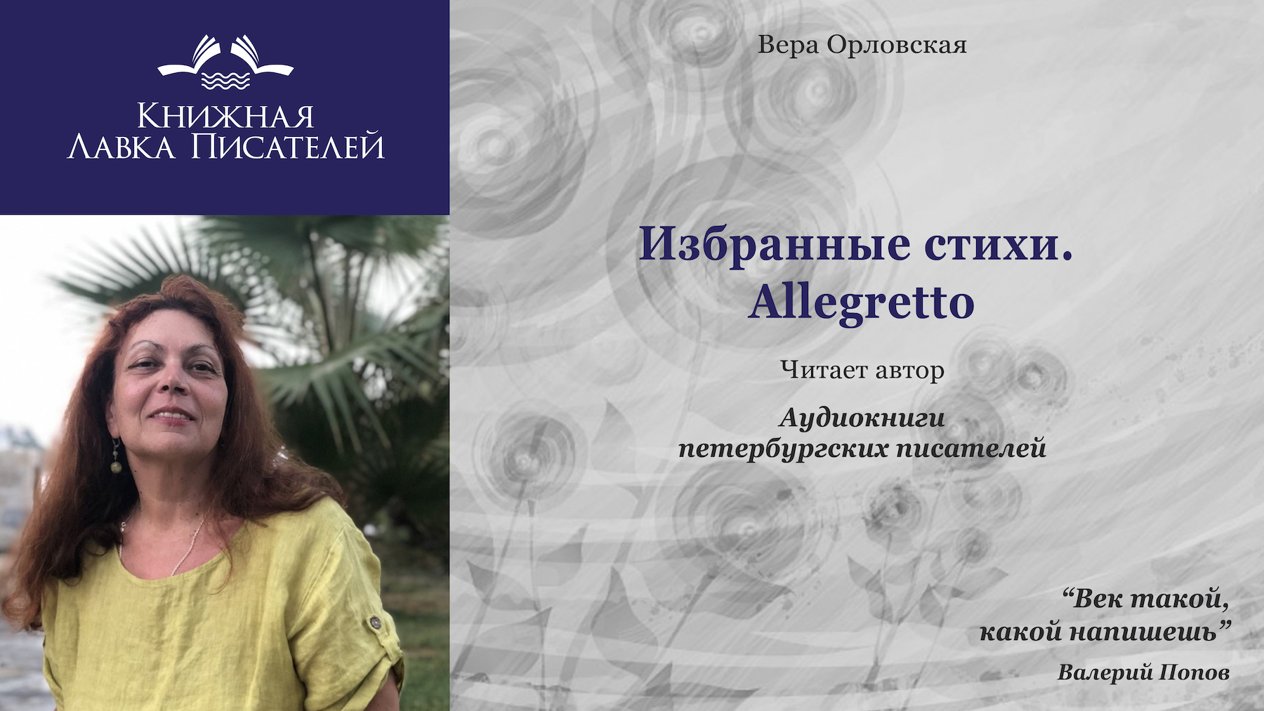 Вера Орловская.  Allegretto