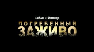 Погребенный заживо