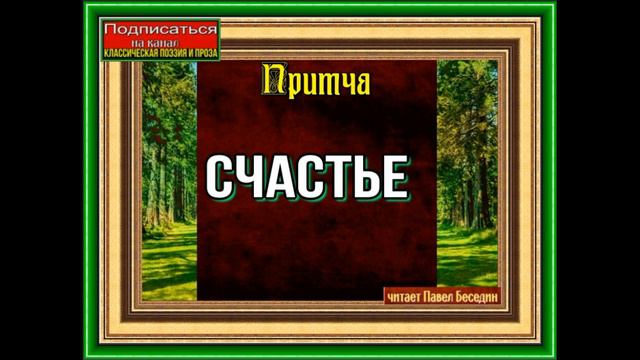 Счастье, Мудрая Притча о Жизни ,читает Павел Беседин смотреть онлайн