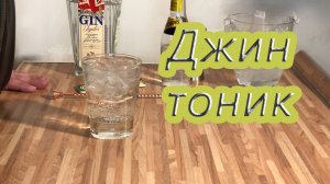 Приготовление коктейля Джин тоник