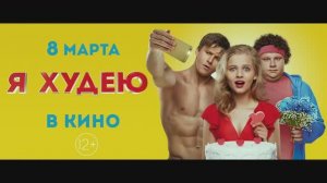 Я худею — Трейлер (2018)