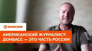Американский журналист Патрик Ланкастер: Донбасс – это часть России
