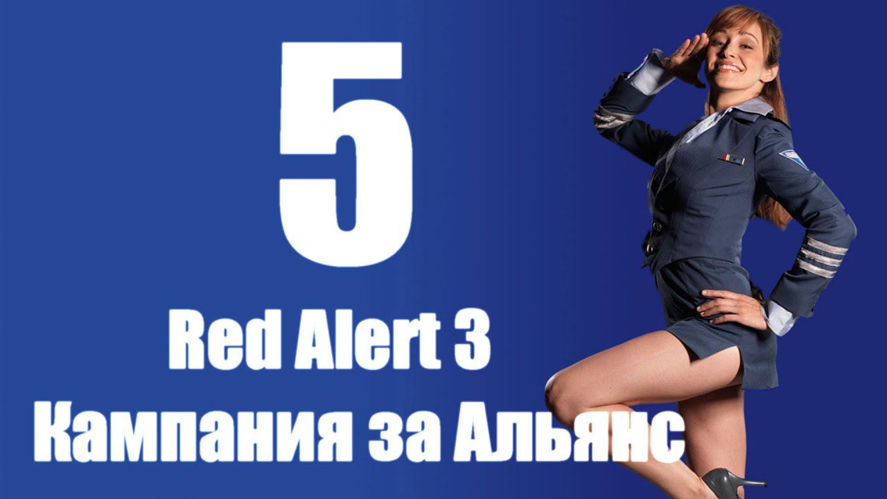 C&C: Red Alert 3 - Часть 5 [Неприступная крепость] [Альянс] (Кооп)