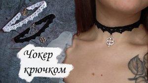 Вяжем чокер крючком