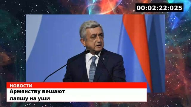 Армянству Вешают Лапшу На Уши смотреть онлайн