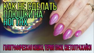 Маникюр гель лаком. Голографическая радужная кошка, термо гель лаки, светоотражайки.