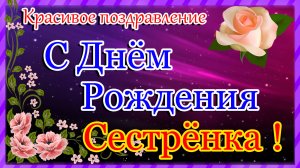 С Днём Рождения СЕСТРЁНКА ! Шикарная Песня! Красивое Поздравление !