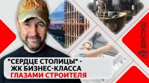 Честный обзор квартиры в ЖК бизнес-класса "Сердце столицы": Недвижимость глазами строителя