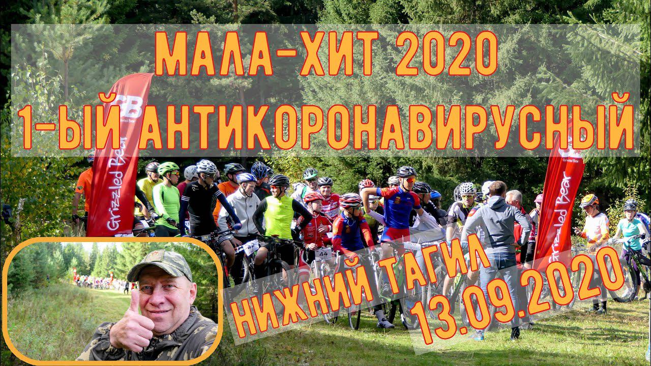 МАЛА-ХИТ, Нижний Тагил  13 сентября 2020 год