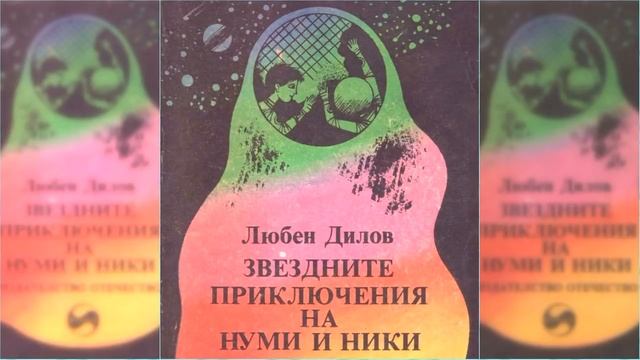 Звездные приключения Нуми и Ники #1 / Сказка / Аудиосказка смотреть онлайн