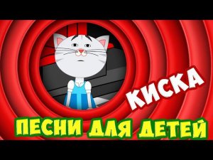 Идет Кисонька из кухни / Песня Для Детей / Ирин ДОМ