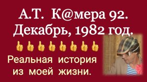 АТ. К@мера № 9. 2  Декабрь, 1982 года / Обиж@нка / Истории из моей жизни.
