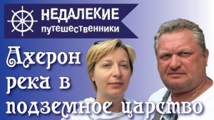 Ахерон. Река в подземное царство. Недалекие путешественники.