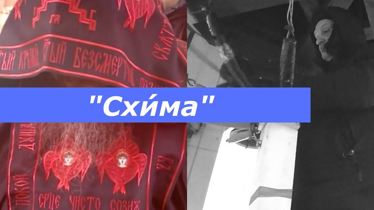 Схи́ма, минимал-звон