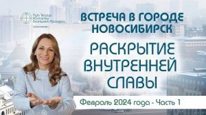 Раскрытие внутренней славы | Новосибирск - Часть 1