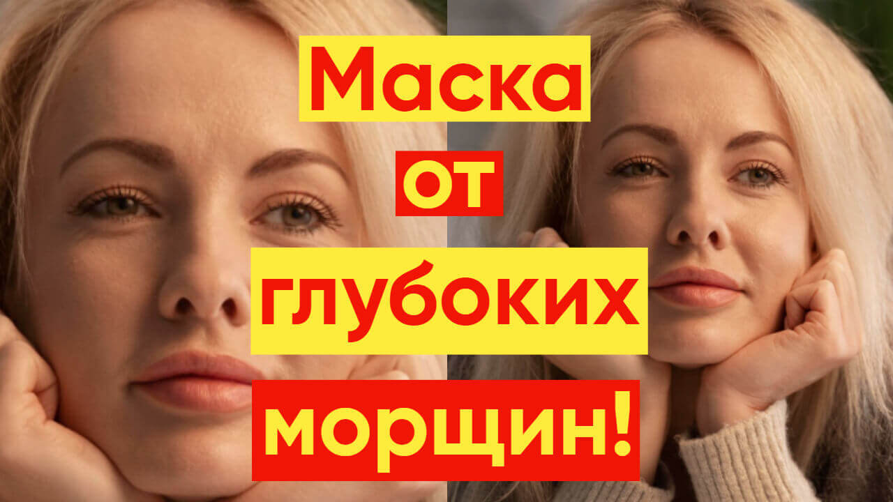 УДИВИТЕЛЬНАЯ МАСКА СПАСЕТ ОТ ГЛУБОКИХ МОРЩИН!