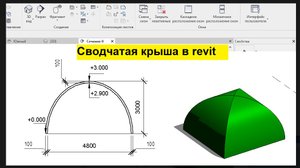 Сводчатая крыша в Revit
