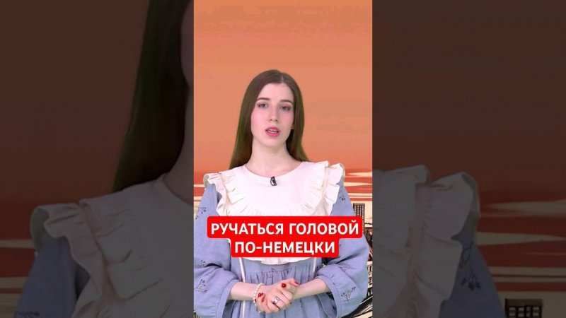 Как сказать, что вы в чем-то уверены? #папочкаканцлера #германия #немецкий