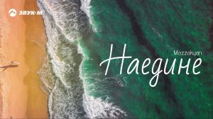 Mazzakyan - Наедине | Премьера трека 2019
