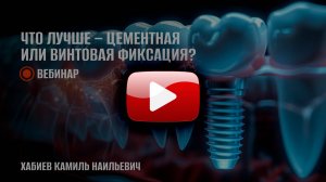 Что лучше: цементная или винтовая фиксация?