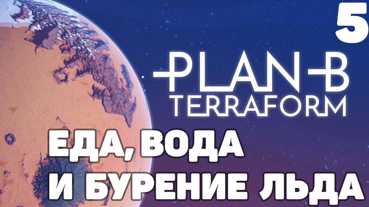 Plan B Terraform - Еда,вода и бурение льда #5
