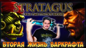 Stratagus - Новая Жизнь Warcraft! [СТАРОЕ НА НОВОМ]